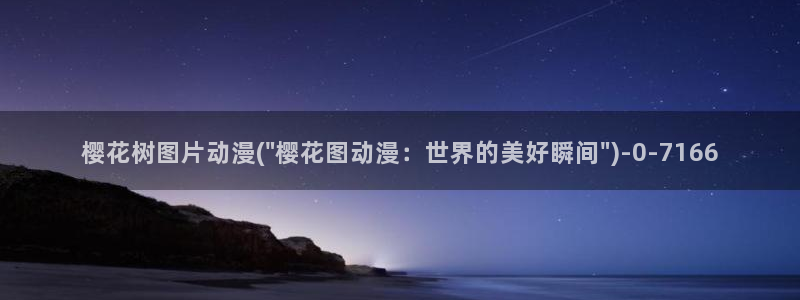 约会大作战第二季樱花动漫