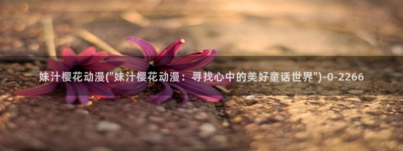 樱花无修动漫