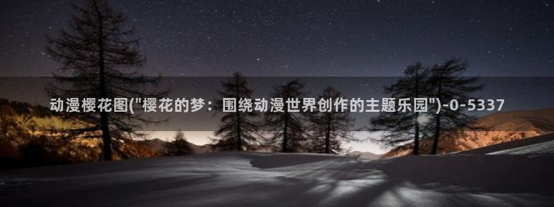 樱花动漫官方网