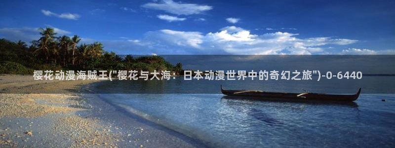 樱花动漫官方下载