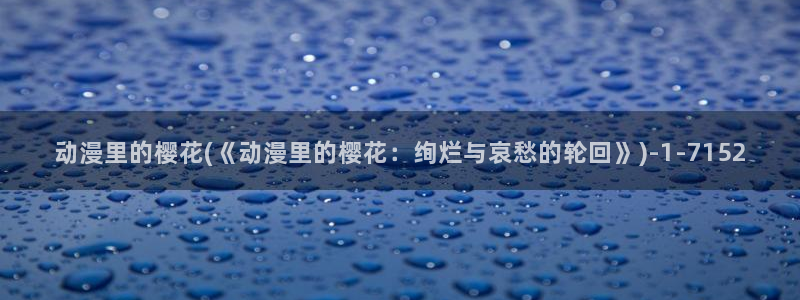 樱花动漫海贼王