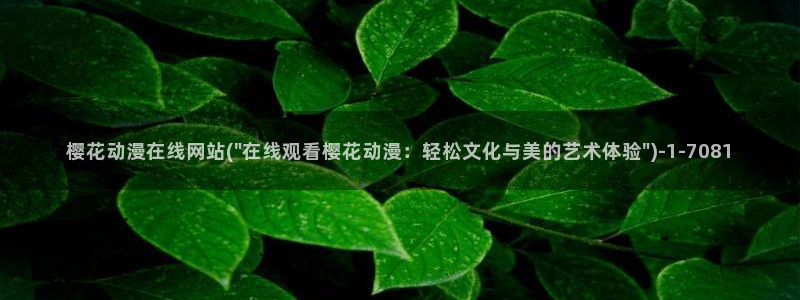樱花动漫app下载