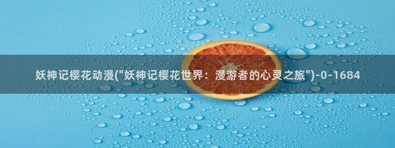 无节操樱花动漫