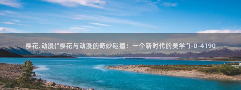 日本动漫樱花动漫