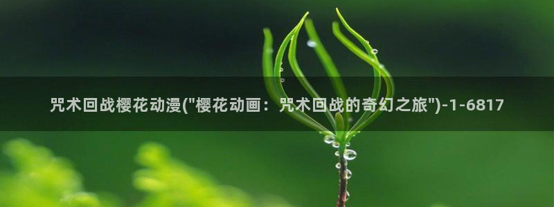 樱花动漫在线播放