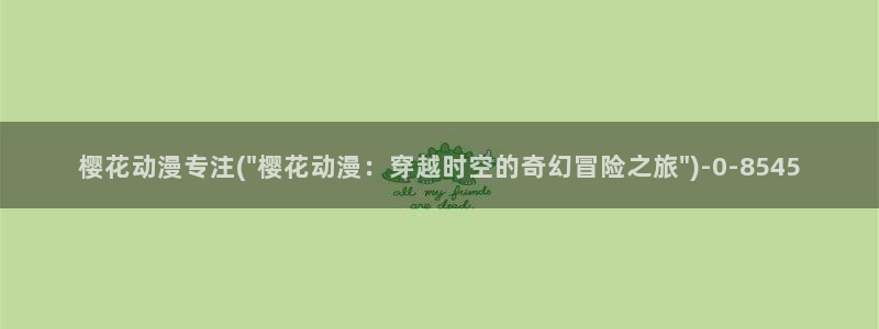 樱花动漫进击的巨人