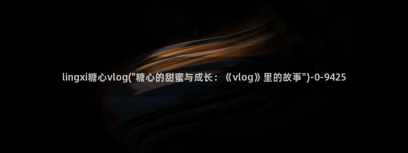 糖心vlog app：lingxi糖心vlog(\