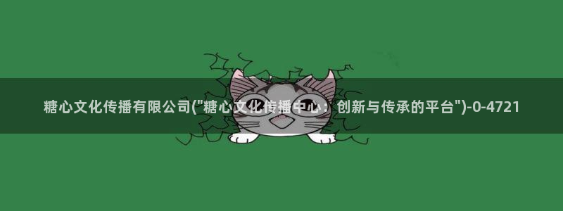 糖心vlog官网黄：糖心文化传播有限公司(\