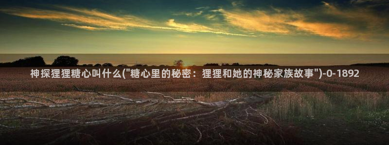 糖心vlog破解免费：神探狸狸糖心叫什么(\