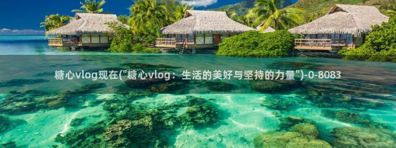 糖心vlog色版官网首页：糖心vlog现在(\