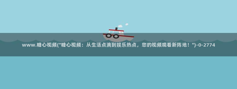 糖心vlog一区二区三区在线：www.糖心视频(\