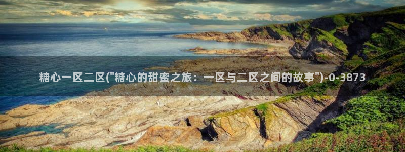 .糖心vlog：糖心一区二区(\