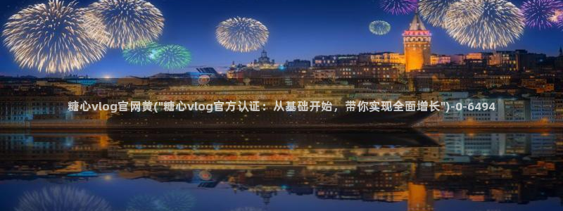 糖心vlog苹果版：糖心vlog官网黄(\