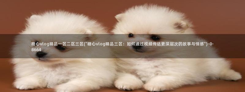 糖心vlog2026：糖心vlog精品一区二区三区(\