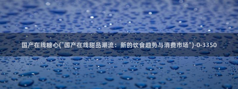 饼干姐姐糖心vlog：国产在线糖心(\