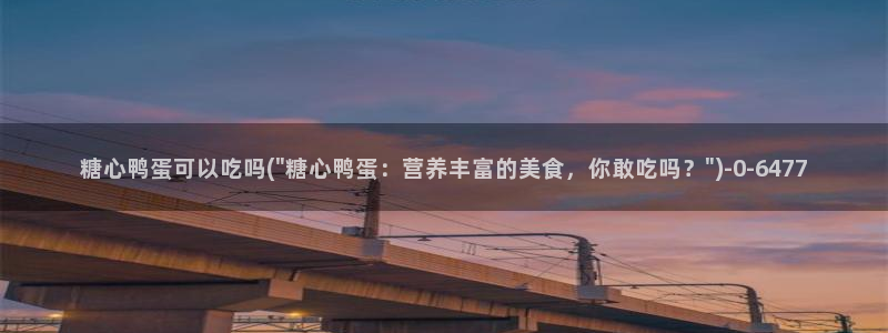 糖心vlog精品在线：糖心鸭蛋可以吃吗(\