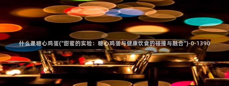 糖果心vlog娜娜：什么是糖心鸡蛋(\
