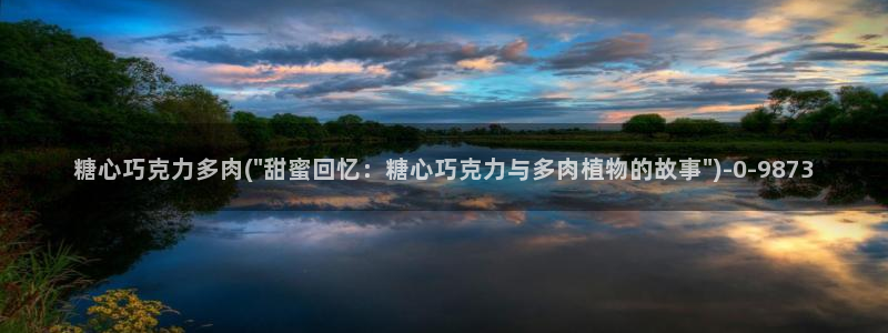 糖心vlog免费破解版下载：糖心巧克力多肉(\