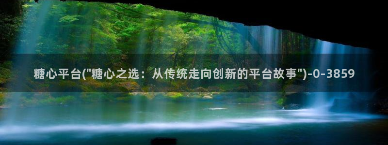 糖心vlog.www：糖心平台(\