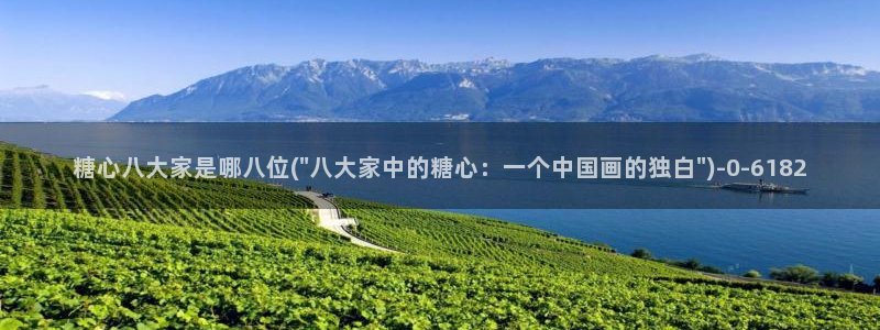 糖心网站vlog：糖心八大家是哪八位(\