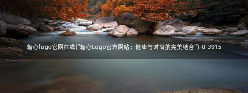心糖vlogo：糖心logo官网在线(\