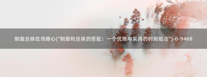 糖心vlog饼干