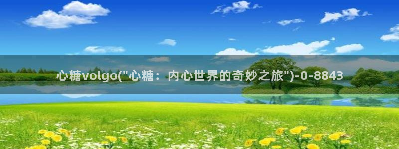 糖心v logo：心糖volgo(\