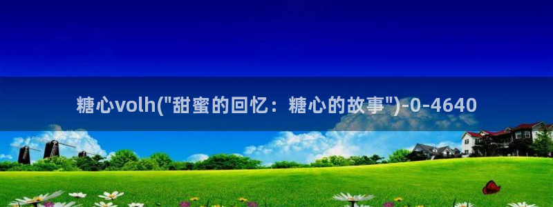 糖心vlog免费视频：糖心volh(\