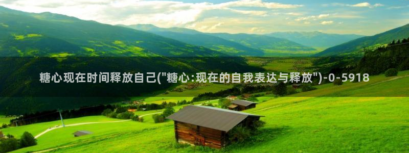 糖心vlog八大家：糖心现在时间释放自己(\