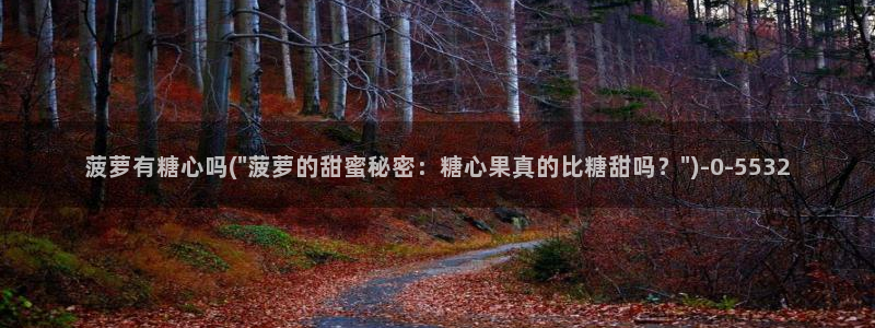 糖心vlog电影高清：菠萝有糖心吗(\