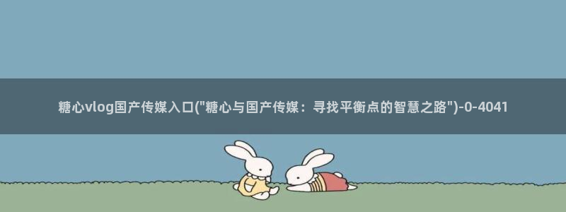 糖心vlog软件下载