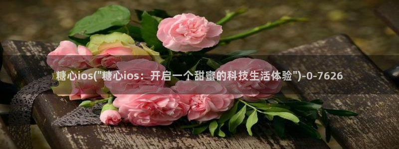 糖心vlog塔塔