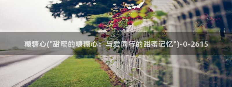 糖心在线播放vlog