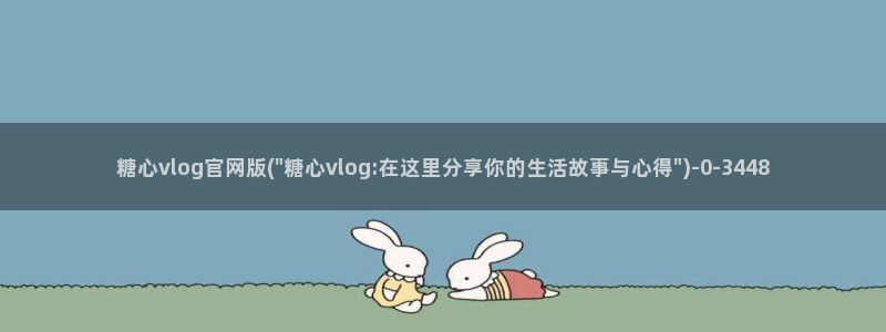 糖心vlog .com