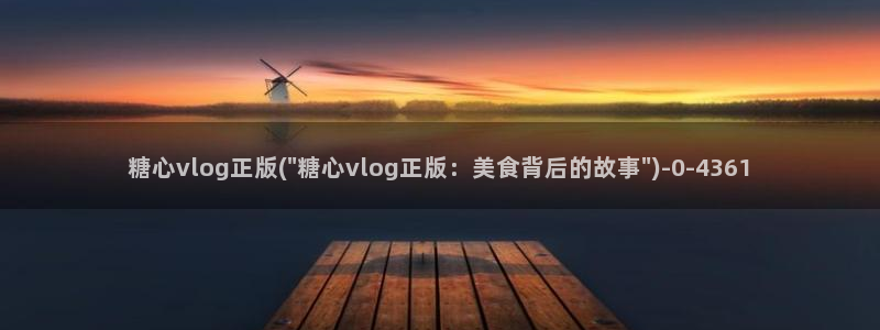 糖心vlog小桃内射