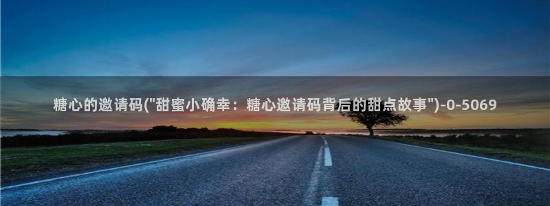 糖心vlog新官网入口
