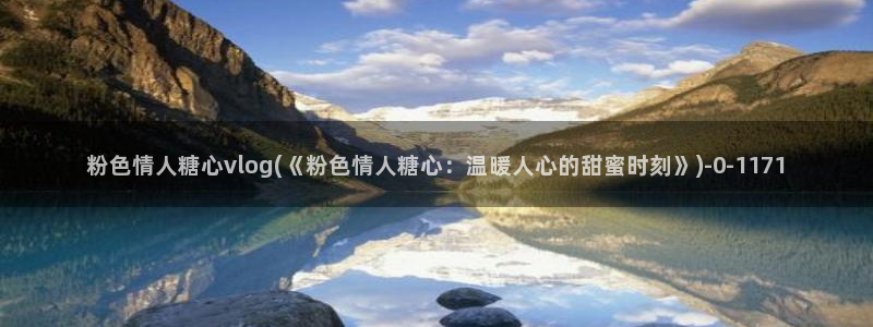 糖心vlog萝莉