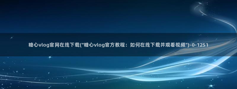 糖心vlog免费视频