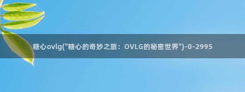 糖心vlog小巨