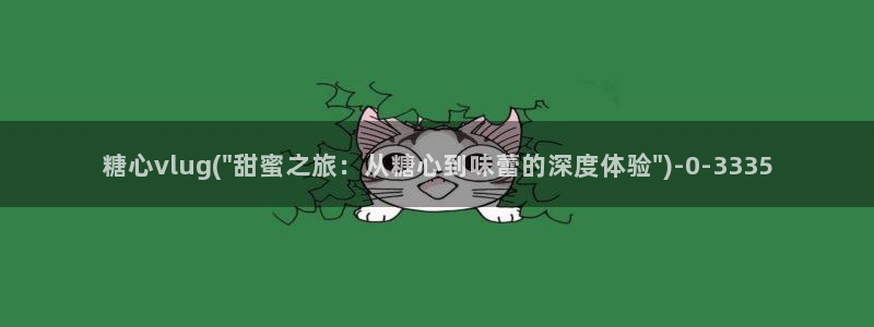 糖心vlog视频在线下载
