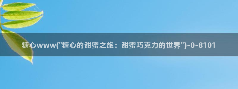 糖心小桃酱vlog