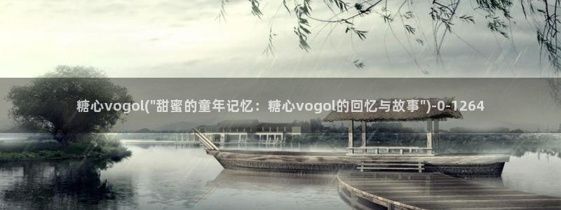 冉冉学姐糖心vlog
