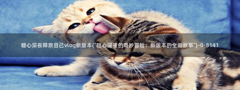 糖心vlog免费版下载%