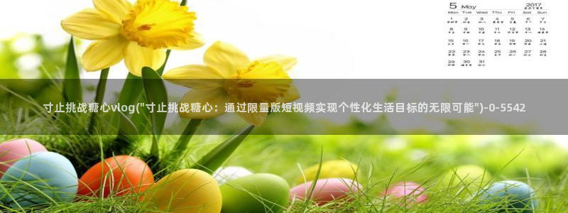 www.糖心vlog.com：寸止挑战糖心vlog(\