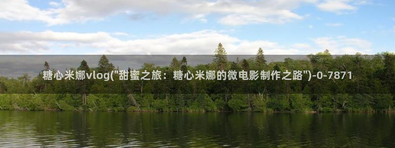 糖心视频vlog冉冉学姐